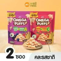 ราคา ขายดี แนะนำ Omega Puffs โอเมก้า พัฟ คละรส 2 ซอง ขนมเด็ก ข้าวกล้องอบกรอบ มีโอเมก้า 3,6,9 วิตามิน A ไม่มีผงชูรสและกลูเตน (1733723588057269409)