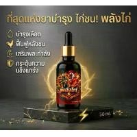ราคา พลังไก่ 1ขวด 229.- ยาบำรุงไก่ สมุนไพร วิตามิน บินดี เเรงไม่ตก อึด ทน คึก ฟื้นตัวเร็ว (1734514541176128780)