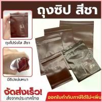 ราคา (1 กิโลกรัม) ถุงซิปสีชา ทึบ ถุงซิป ซองซิป เนื้อหนา ซองสีชา ไม่เห็นของด้านใน ใส่ยา วิตามิน คําแนะนําผลิตภัณฑ์ใหม่ของเดือนนี้ (1734928634031539775)