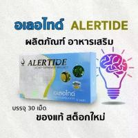ราคา อเลอไทด์ ALERTIDE อาหารเสริม ดูแลระบบประสาท ของแท้ สต็อกใหม่ทุกกล่อง (1735040287282136442)
