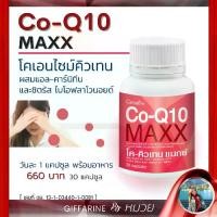 ราคา โค - คิวเทน แมกซ์ Co-Q10 Maxx Giffarine อาหารเสริม โคเอนไซม์คิวเทน ผสมแอล-คาร์นิทีน (1734273778725913702)