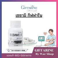 ราคา Giffarine Sesami-S อาหารเสริม น้ำมันงาดำ กิฟฟารีน เซซามิ-เอส (1731964117280196476)