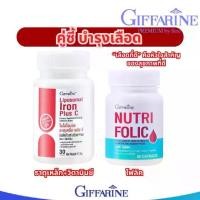 ราคา เซ็ตคู่ บำรุงเลือด อาหารเสริม สำหรับผู้หญิง GIFFARINE NUTRI Folic+ ไลโปโซมอล ธาตุเหล็ก พลัส ซี (1734495923929253676)
