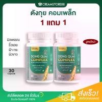 ราคา ลดในไลฟ์ ตังกุย คอมเพล็ก DONG QUAI COMPLEX กลูต้า อาหารเสริม บำรุงผิว ฝ้า กระ ริ้วรอย คอลลาเจน ขาว (1735521006459586244)