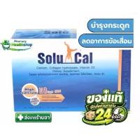 ราคา Solucal แบบ 30 ซอง โซลูแคลแบบซอง อาหารเสริม คอลลาเจน แคลเซียมและวิตามินดีสาม (ไม่มีน้ำตาล) (1735227011098117502)