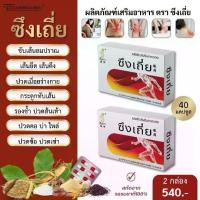 ราคา ซึงเถี่ย อาหารเสริม บำรุงกระดูกและข้อ กระดูกทับเส้น ปวดเมื่อย เส้นยึด เส้นตึง ปวดขา ปวดเข่า 2 box. อาหาร เสริม บํารุง กระดูก และ ข้อ (1730007618712406630)