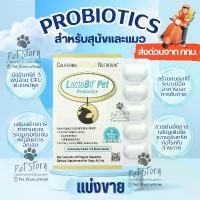 ราคา [แบ่งขาย] LactoBif Pet อาหารเสริม โปรไบโอติกสำหรับสุนัขและแมว ผลิตจาก USA มีจุลินทรีย์ 5 พันล้าน CFU ต่อแคปซูล (1735532629292451541)