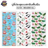 ราคา COD. พร้อมส่ง !! มู่ลี่ประตู pvc มู่ลี่ประตูห้องน้ํา มู่ลี่พลาสติก มู่ลี่ประตูพิมพ์ลาย มู่ลี่ประตูมงคล ม่านประตู รุ่น OL/TK-36 ห้องครัว ของใช้ในครัวเรือน (1733695137033061388)
