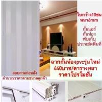 ราคา จัดส่งภายในประเทศไทย ฉากกั้นห้อง ฉากกั้นแอร์ ม่านกั้นห้อง( แจ้งขนาดก่อนกดสั่งซื้อ ) ของใช้ในครัวเรือน ห้องครัว (1734298453484798988)