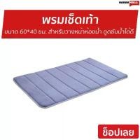 ราคา เก็บเงินปลายทาง. ขายดี พรมเช็ดเท้า [คละสี] ขนาด 60*40 ซม. สำหรับวางหน้าห้องน้ำ ดูดซับน้ำได้ดี - พรมกันลื่น พรมห้องน้ำ พรมหน้าห้องน้ำ พรมเช็ดเท้าญี่ปุ่น พรมเช็ดเท้ากันลื่น พรมเช็ด (1734323270286607378)