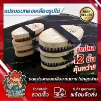 ราคา อุปกรณ์ทำความสะอาด(ยกโหล12ชิ้น) แปรงลวดทองเหลือง รูปไข่ ด้ามจับถนัดมือ แปรงขัดพื้น แปรงขนทองเหลือง แปรงทองเหลืองกลม (1735013665803044104)