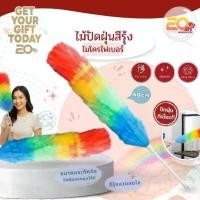 ราคา [COD] 20warehouse ไม้ขนไก่สีรุ้ง ไม้ปัดฝุ่นสีรุ้ง ไม้ปัดฝุ่นทำความสะอาด ที่ปัดฝุ่น ขนาดยาว 64 ซม. อุปกรณ์ทำความสะอาด (1735394566605539029)