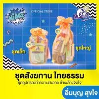 ราคา Mr.Smart มิสเตอร์ สมาร์ท ชุดสังฆทาน ไทยธรรม อุปกรณ์ทำความสะอาด ชำระล้างจิตใจ Clean (1730396344277699236)
