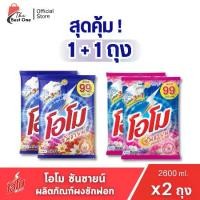 ราคา ( X2 ถุง)ผงซักฟอก โอโมซันชายน์ ผงซักฟอกโอโม ขนาด 2600กรัม (แพ็ค 2ถุง ) (1735482810924107303)
