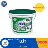 ราคา เปาถัง ผงซักฟอก เปา เอ็ม.วอช ขนาด 8000 กรัม (1734584549936629667)
