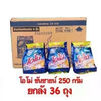 ราคา ยกลัง ( 36ถุง ) โอโม่ ซันซายน์ OMO ผงซักฟอก ขนาด 250 กรัม (1735260512926664197)