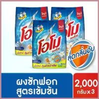 ราคา จัดส่งฟรีเพียงรายการขายส่ง ที่ได้รับความนิยมมาก ที่สุดในเดือนนี้ ขายร้อนแนะนำ และ COD โอโม พลัส ผงซักฟอก สูตรเข้มข้น 1800-2000 กรัม x3 Omo Plus Powder 1800-2000g [เลือกสูตรด้านใน] (1729730065166469779