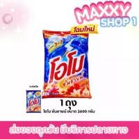 ราคา 1 ถุง โอโม ซันชายน์ ผงซักฟอก ขนาด 2600 กรัม omo sunshine 2600g. โอโม่ซันชายน์ (อ่านก่อนซื้อ ได้ 1 ถุง) (1735390375774618699)