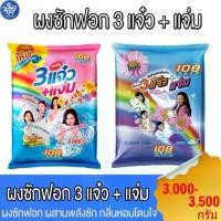 ราคา 108shop ผงซักฟอก 3แจ๋ว สูตรมาตราฐาน และ เพิ่มพลังซัก ขนาด 3,000-3,500 กรัม (1735295316681263057)