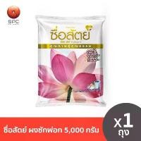 ราคา ซื่อสัตย์ ผงซักฟอก 5,000 กรัม (1734516270328415985)