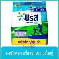 ราคา FernnyBaby ผงซักฟอก 1800 กรัม บรีสเอกเซล ชนิดผง Breeze Excel บีส เอ๊กเซล รุ่น ผงซักฟอก บรีส แอคทีฟ เฟรช ถุง สีฟ้า 1800 กรัม (1735164606434805552)