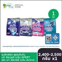 ราคา PAO Silver Nano ผงซักฟอก เปา ซิลเวอร์ นาโน 2400-2500 กรัม (1734550074163430968)