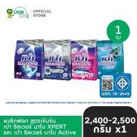 ราคา PAO Silver Nano ผงซักฟอก เปา ซิลเวอร์ นาโน 2400-2500 กรัม (1734522679948510856)