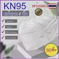ราคา Rib623SHOP 【 50ชิ้น️】 หน้ากากอนามัย KN95  Mask แมส มาตราฐาน N95 ป้องกันฝุ่น PM2.5 ปิดปาก แมสปิดปาก หน้ากาก ผ้าปิดจมูก 3m ผงซักฟอก น้ำยาล้างจาน กระดาษทิชชู ขายดี บรีสเอกเซล ที่นิ (1735012653663028341)