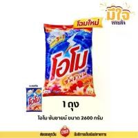ราคา รุ่นอัพเกรดvnew โอโม ซันชายน์ ผงซักฟอก 1ถุง ขนาด 2600 กรัม omo sunshine 2600g. โอโม่ซันชายน์ (1734637038036681750)