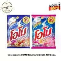 ราคา Omo โอโม ซันชายน์ ผงซักฟอก 2600 กรัม. (ซันชาย / ฟลอรัล ) (1734271970783758114)