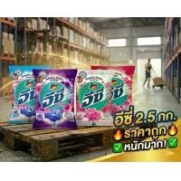 ราคา ผงซักฟอก แอทแทคอีซี่ ขนาด 2.5 Kg (แพ็ค 2 ถุง 5 Kg) (1735411734055912793)