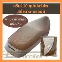 ราคา หนังหุ้มเบาะ ผ้าหุ้มเบาะ หนังเบาะสำเร็จรูป มอเตอร์ไซค์ ฮอนด้า Honda ดรีม 110 ซุปเปอร์คัพ สีน้ำตาล-บรอนด์ / สีดำ แผ่นเจลน้ําให้แมวเล่น สินค้าขายดี ผงซักฟอก 1 (1732587938402633423)