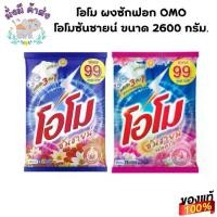 ราคา โอโม ผงซักฟอก OMO โอโมซันชายน์ ขนาด 2600 กรัม. (ซันชาย / ฟลอรัล ) (1731425929942107419)