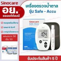 ราคา Sinocare(ซิโนแคร์ไทย )ชุดSafe Accu เครื่องตรวจวัดระดับน้ำตาลในเลือด(เบาหวาน)ชุดเครื่อง+แผ่นตรวจ+เข็มเจาะเลือด แม่นยำ100% ขายดีประจำเดือนนี้ บรีสเอกเซล ผงซักฟอก 1 (1731506525755901095)