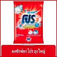 ราคา [พร้อมส่ง] FernnyBaby ผงซักฟอกโปร Pro 2700G โปรซักชนิดผง สูตร ผงซักฟอก โปร ถุง สีแดง 2700 กรัม (1732761785091917320)