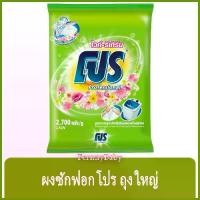 ราคา [จัดส่งทันที] FernnyBaby ผงซักฟอกโปร Pro 2700G โปรซักชนิดผง สูตร ผงซักฟอก โปร ถุง สีเขียวอ่อน 2700 กรัม (1732136449814594819)