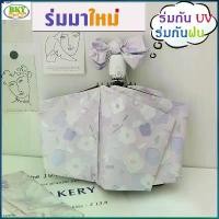 ราคา rdcshop10 ร่มกันแดด UV อัตโนมัติ กันฝน ร่มอัตโนมัติ พับ 3 ตอน พกพาสะดวกระบบเปิดออโต้ กันยูวี รพับได้ ลายดอบไม้ บรีส กระดาษเช็ดหน้า subabu ลูกกลิ้งเก็บขน แผ่นเจลน้ําให้แมวเล่น ท (1732498767224211279)