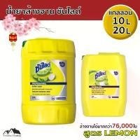 ราคา น้ำยาล้างจาน ซันไลต์ แกลลอน10ลิตร 20ลิตร สูตร LEMON (HA-41) (1732302983430638301)
