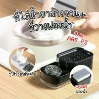 ราคา ▼ที่วางฟองน้ำ น้ำยาล้างจาน มีที่ปั้มน้ำยาล้างจาน เติมน้ำยาล้างจานได้ พร้อมฟองน้ำล้างจาน✴ (1735383676749776080)