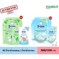 ราคา D-nee ดีนี่ น้ำยาล้างขวดนม / น้ำยาล้างจาน (ถุงเติม/ปั๊ม) ขนาด 500/600/1150 มล. (1734767262497015611)