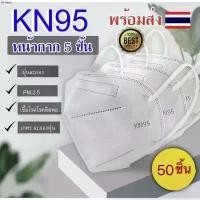 ราคา HuntJ88SHOP 【 50ชิ้น️】 หน้ากากอนามัย KN95  Mask แมส มาตราฐาน N95 ป้องกันฝุ่น PM2.5 ปิดปาก แมสปิดปาก หน้ากาก ผ้าปิดจมูก บรีส มีบริการเก็บ ขาย ร้อน กระดาษทิชชู 3m ผงซักฟอก น้ำยาล้างจาน เช็ดมือ แนะนำ (17