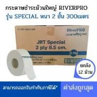 ราคา กระดาษชำระ(ยกลัง) RiverPro กระดาษชำระม้วนใหญ่ JRT รุ่น SPECIAL (มีรอยปรุ) ความหนา 2ชั้น 300เมตร (12ม้วน/ลัง) ขายยกลัง (1734823652219651913)