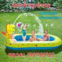 ราคา Ckn91SHOP จัดส่งรวดเร็วจากกรุงเทพ : สระเป่าลม ไดโนเสาร์ ไซส์ใหญ่ สระว่ายน้ำเด็ก สระน้ำเป่าลม ขนาด: 170*103*65 กระดาษชำระ ไอโฟน13พลัส แนะนำ (1734445419271718394)