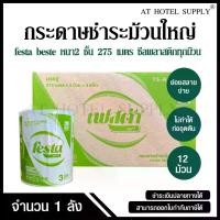 ราคา กระดาษชำระFesta กระดาษชำระม้วนใหญ่ ทิชชู่ม้วนใหญ่ กระดาษชำระ JRT 2 ชั้น 275 เมตร จำนวน 12 ม้วน, 1 ลัง (1734823676044149810)