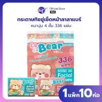ราคา (NA) แพค 10ห่อ กระดาษทิชชูเช็ดปาก Pop Up ลาลาแบร์ ป๊อปอัพ by KUMA ทำความสะอาด กระดาษชำระ lalabear 336แผ่น (1735420315022754886)