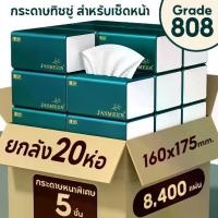 ราคา Jasmeen ทิชชู่ กระดาษทิชชู่ กระดาษชำระ กระดาษทิชชู่เช็ดหน้า ทิชชู่เช็ดมือ 1ห่อ420แผ่น 5ชั้นหนา (1735225670927352962)
