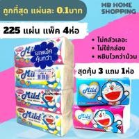 ราคา MB Home Shopping กระดาษเช็ดหน้า Mild มายด์ 225แผ่น แพ็ค 3แถม1ห่อ กระดาษทิชชู่ แผ่นคู่ ไม่เป็นขุ่ย กระดาษชำระ ทิชชู่ กระดาษทิชชู่เช็ดหน้า (1731456512170427675)