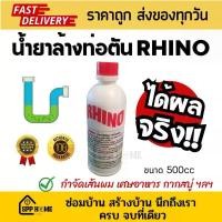 ราคา น้ำยาล้างท่อตัน RHINO ของแท้ ได้ผลจริง กำจัด เส้นผม เศษอาหาร กากสบู่ กระดาษชำระ เห็นผลทันที โซดาไฟแบบน้ำ (1735197636816373169)