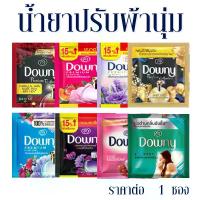 ราคา [COD] [Tiktok]Downy​ ปรับผ้านุ่มซองเล็ก 1 ซอง 23 ml. ดาวน์​นี่​ น้ำยาปรับผ้านุ่ม สูตรเข้มข้น ปรับผ้านุ่มซอง น้ำยาปรับผ้านุ่มดาวน์นี่ ปรับผ้านุ่ม MK (1734348813372065157)