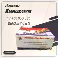 ราคา สีผสมอาหาร (1กล่อง 100 ซอง) ใช้ผสมกับอาหาร รวมถึงน้ำยาทำความสะอาด น้ำยาปรับผ้านุ่ม เพียงแค่ละลายกับน้ำแล้วผสมตามต้องการ (1729762469199841686)
